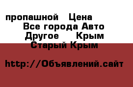 пропашной › Цена ­ 45 000 - Все города Авто » Другое   . Крым,Старый Крым